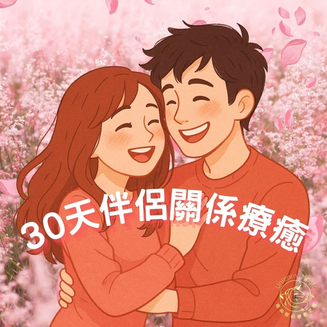 伴侶關係療癒｜復合・修復感情的專業能量療癒｜感情魔法儀式