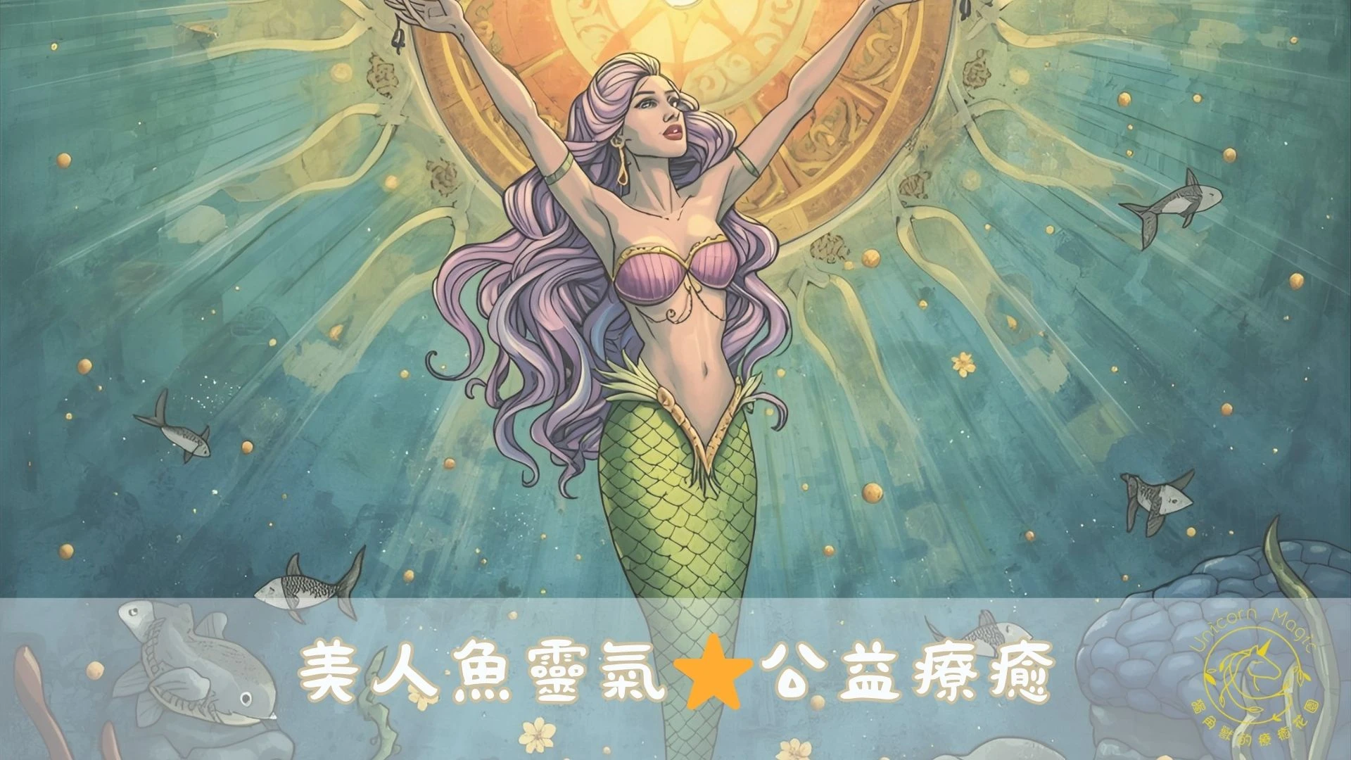 美人魚靈氣|公益療癒