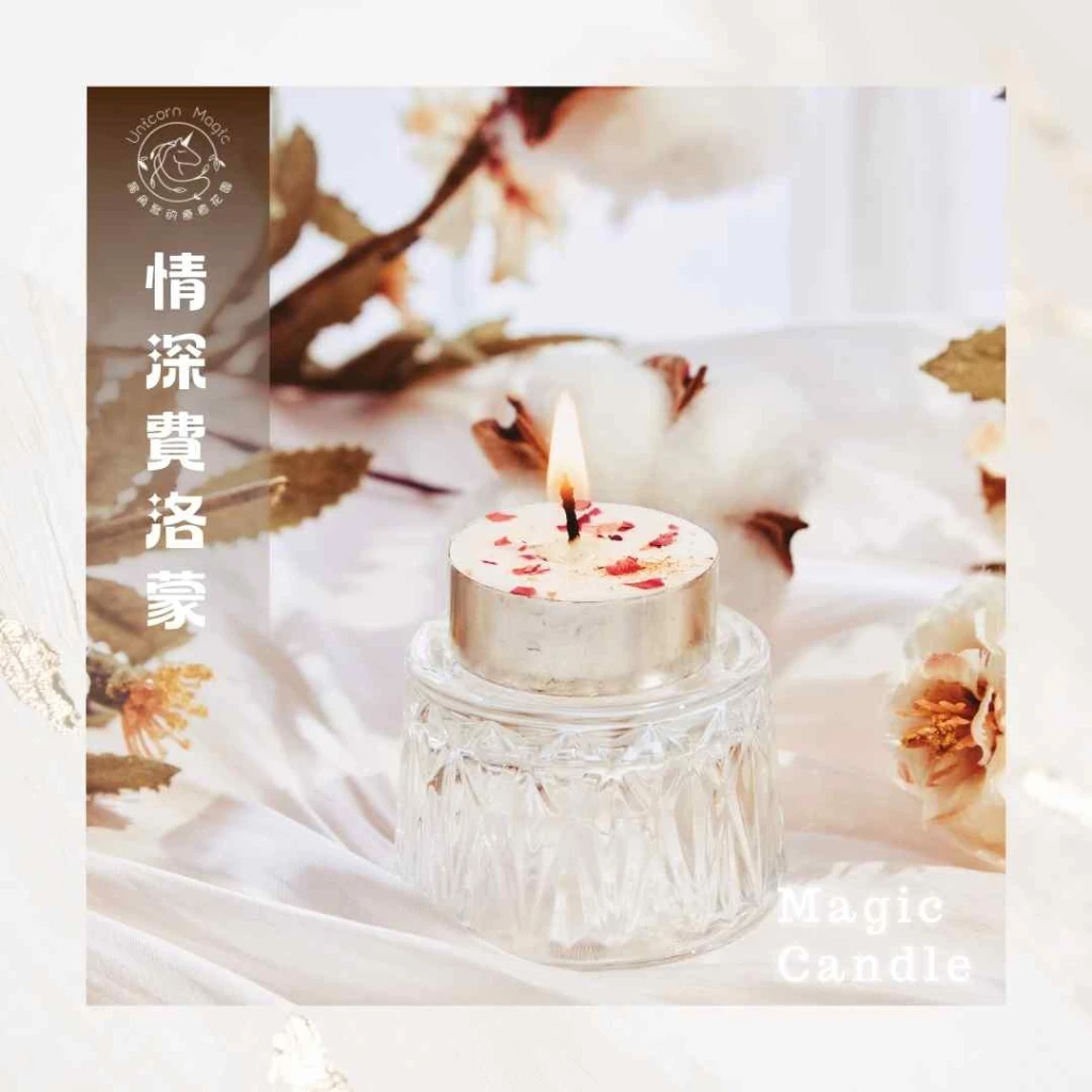 情深費洛蒙-魔法蠟燭