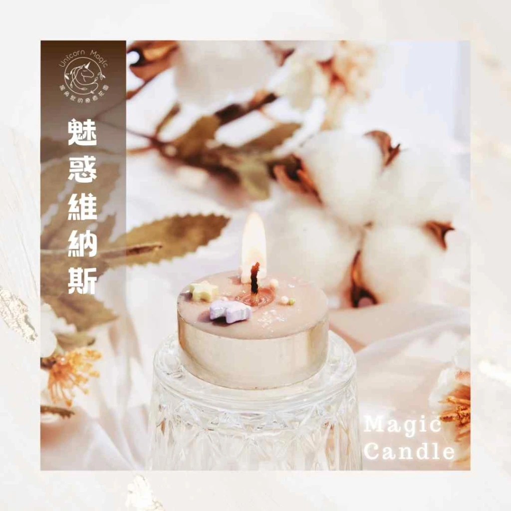 魅惑維納斯-魔法蠟燭
