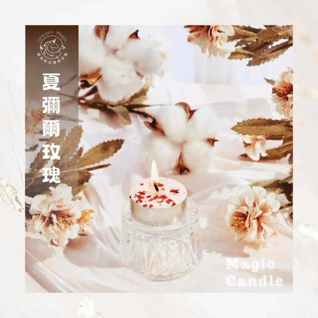 夏彌爾玫瑰-魔法蠟燭
