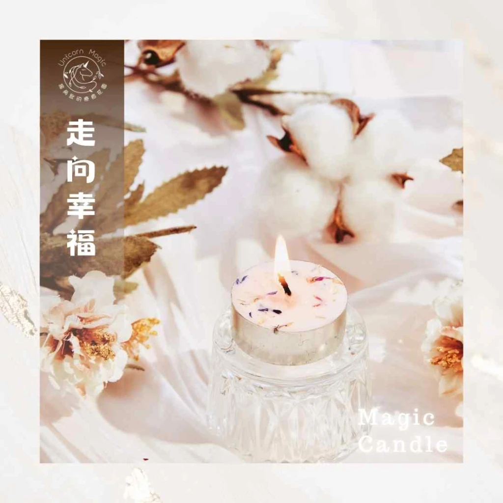 走向幸福-魔法蠟燭