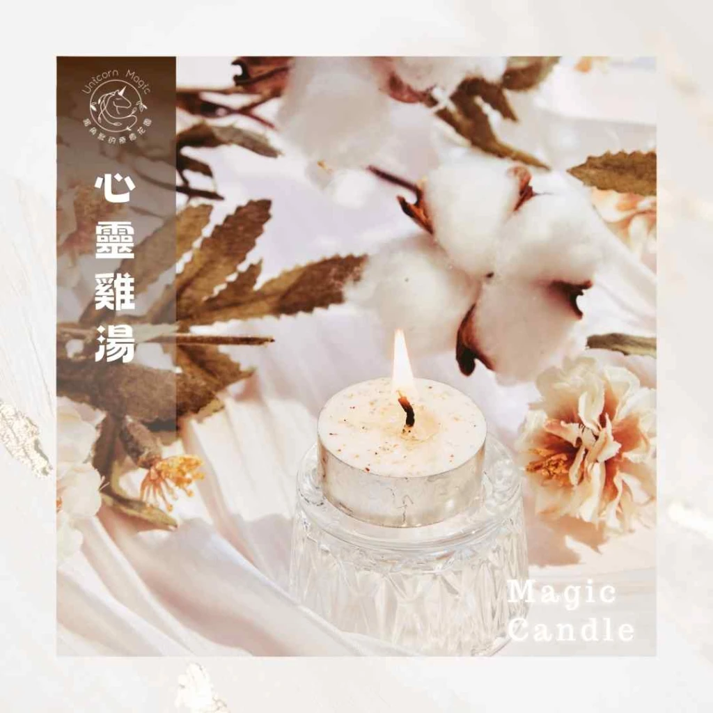 心靈雞湯-魔法蠟燭
