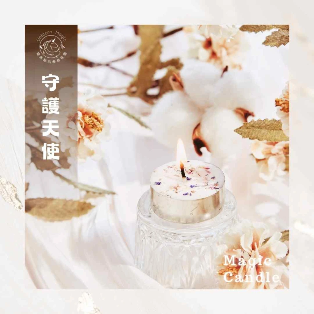 守護天使-魔法蠟燭