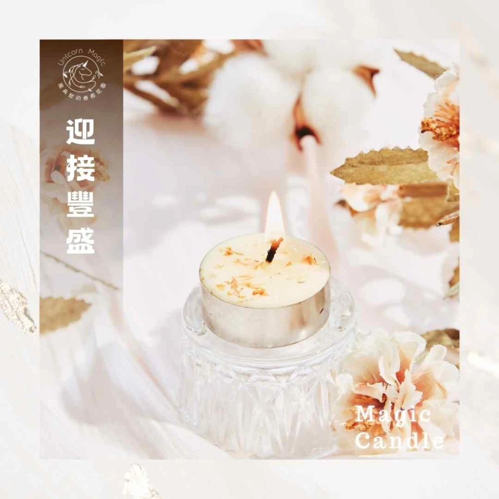迎接豐盛-魔法蠟燭