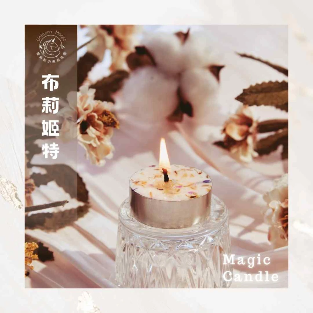 布莉姬特-魔法蠟燭