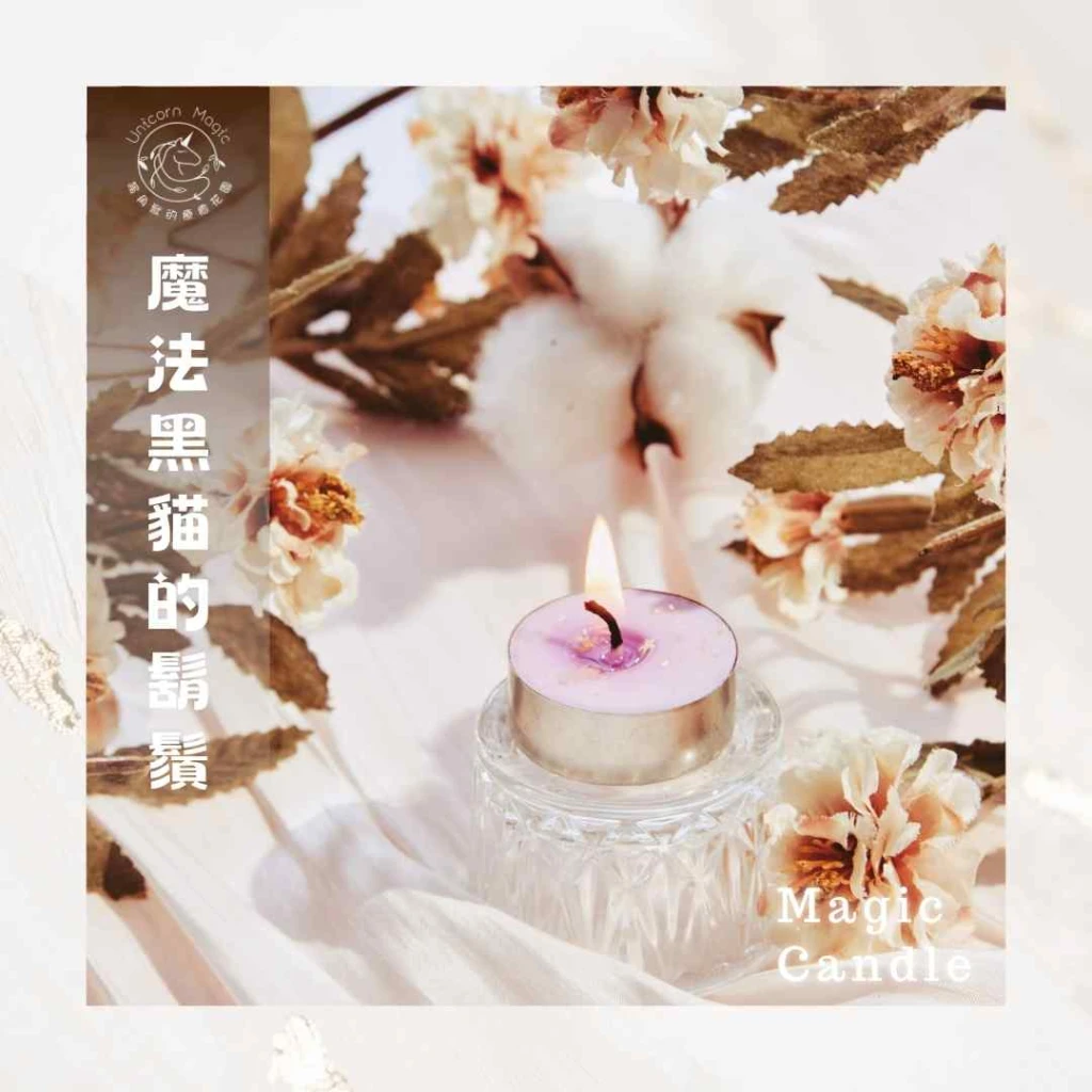 魔法黑貓的鬍鬚-魔法蠟燭