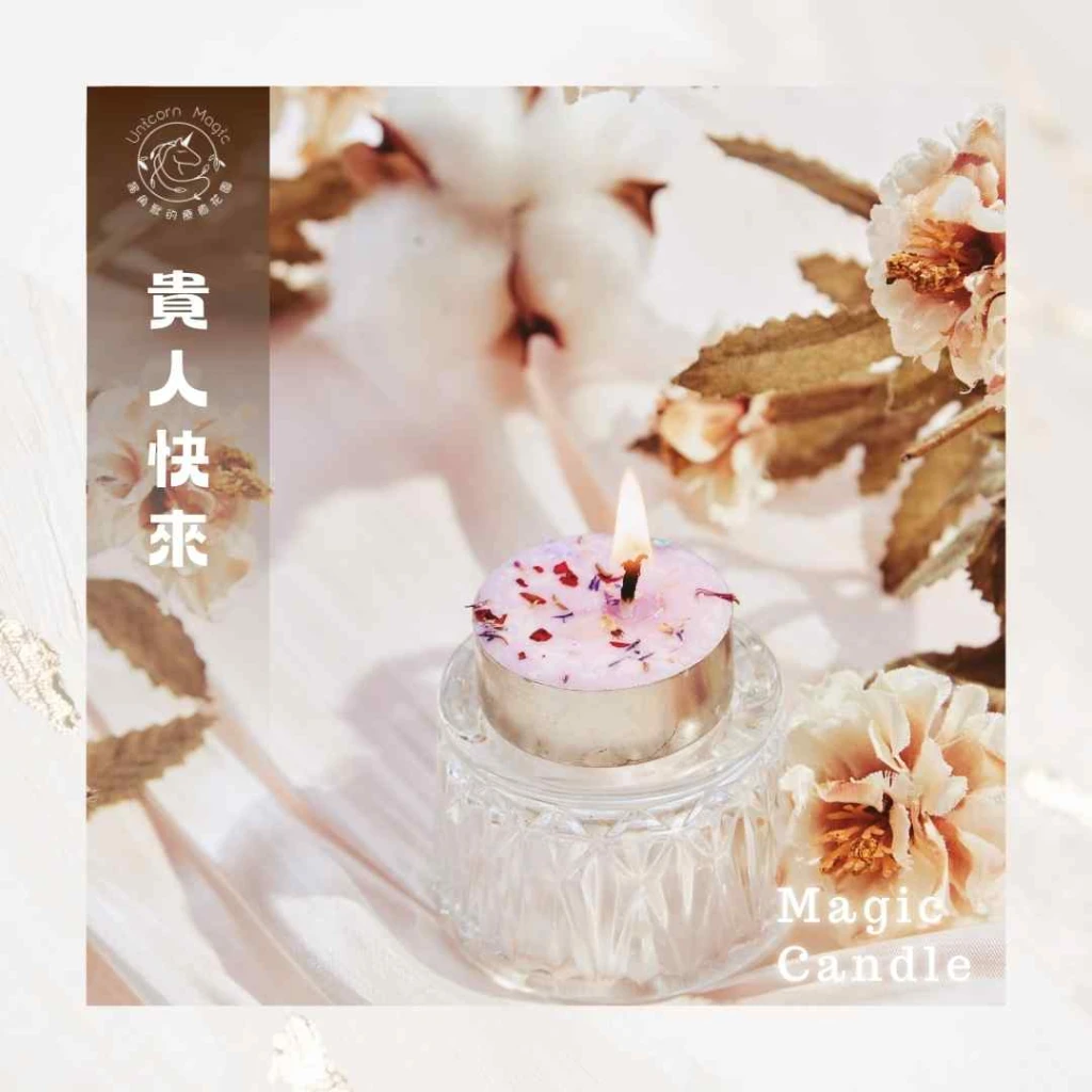 貴人快來-魔法蠟燭