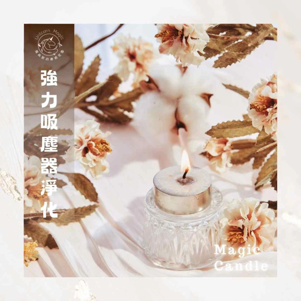 強力吸塵器淨化-魔法蠟燭