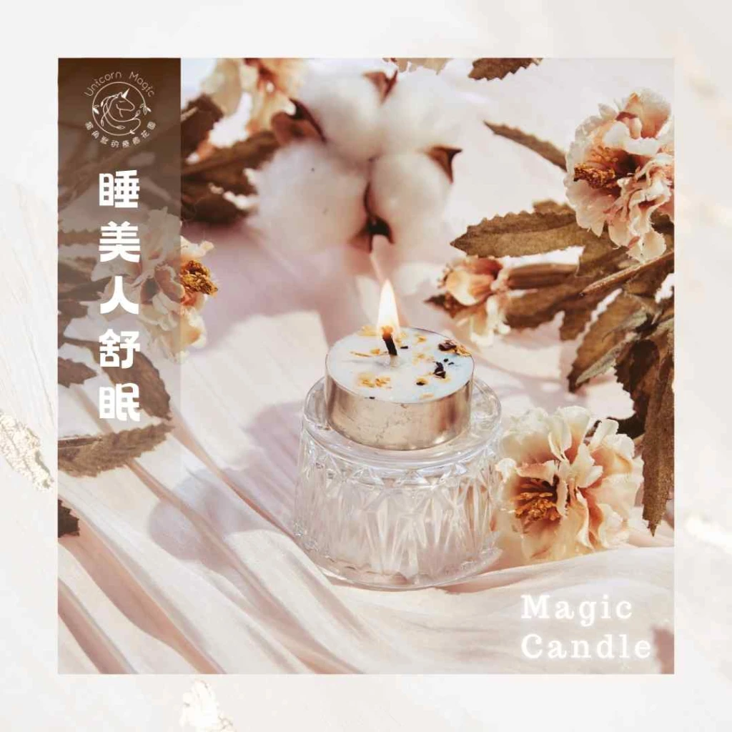 睡美人舒眠-魔法蠟燭