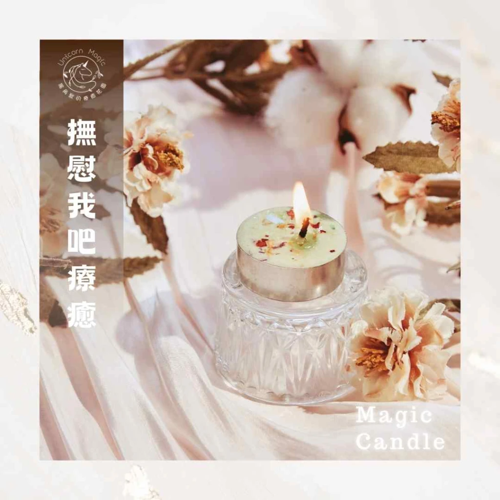 撫慰我吧療癒-魔法蠟燭