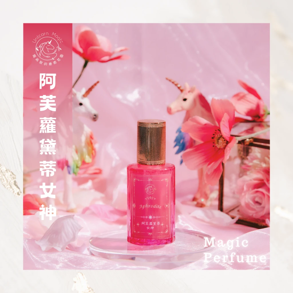阿芙蘿黛蒂-魔法噴霧