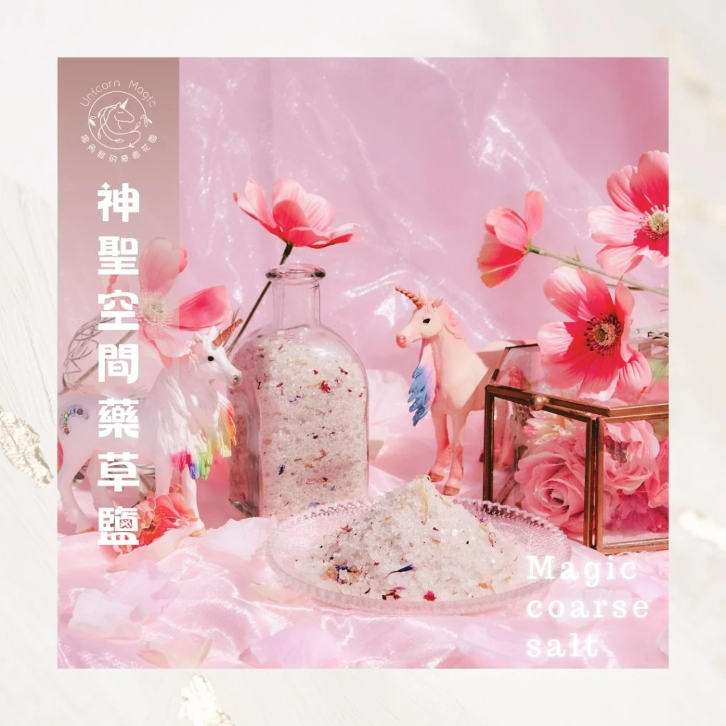 神聖空間藥草鹽
