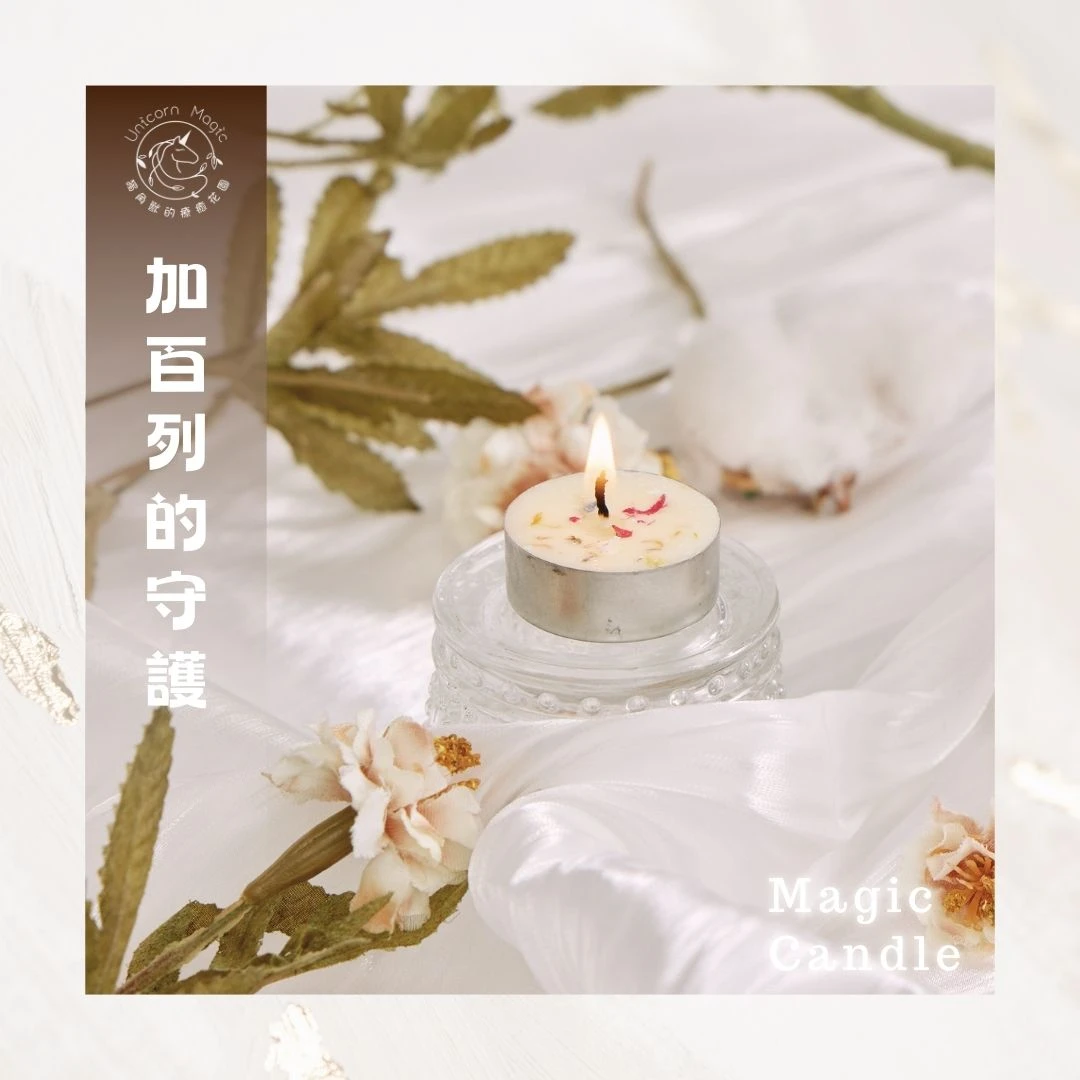 加百列的守護 - 魔法蠟燭