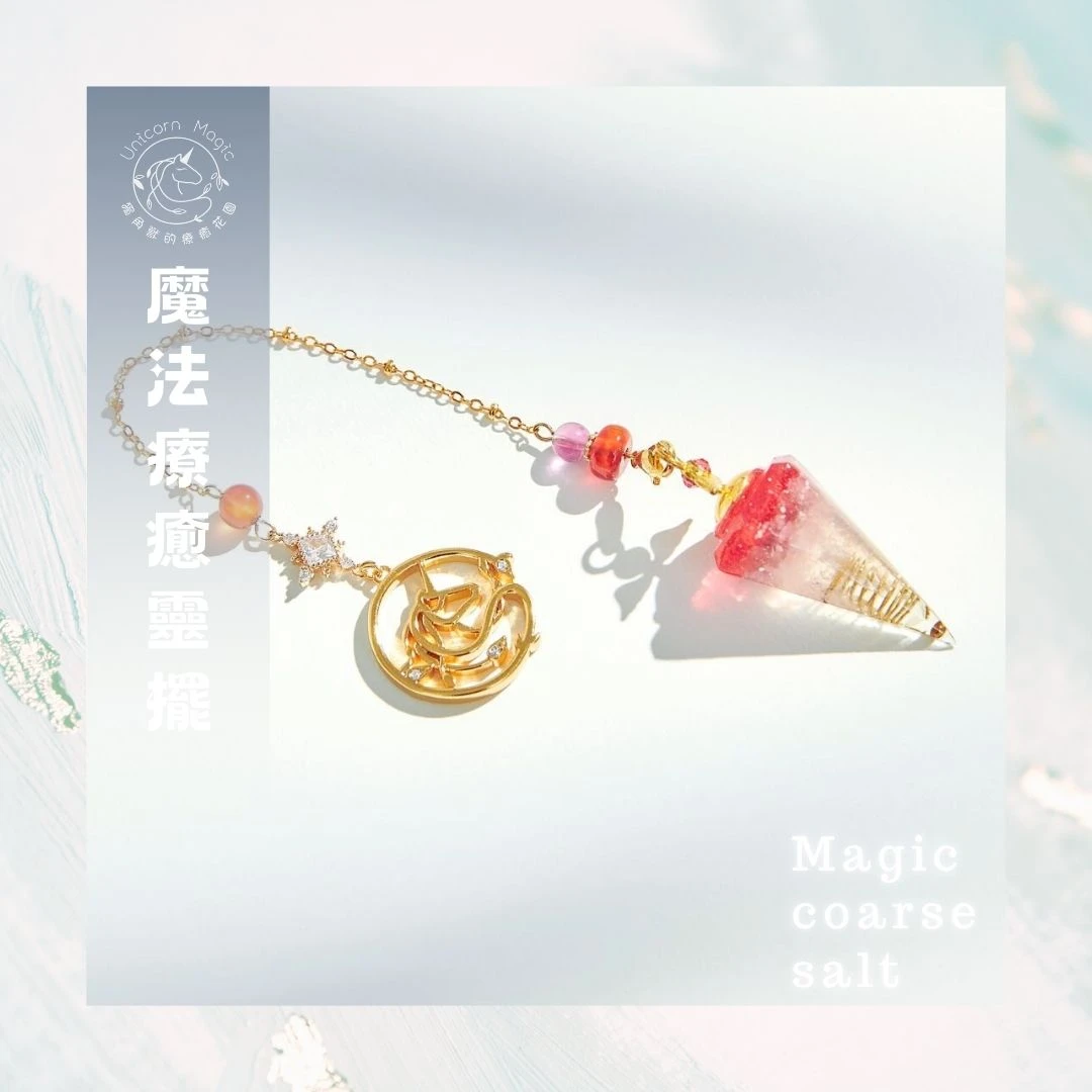 魔法療癒靈擺