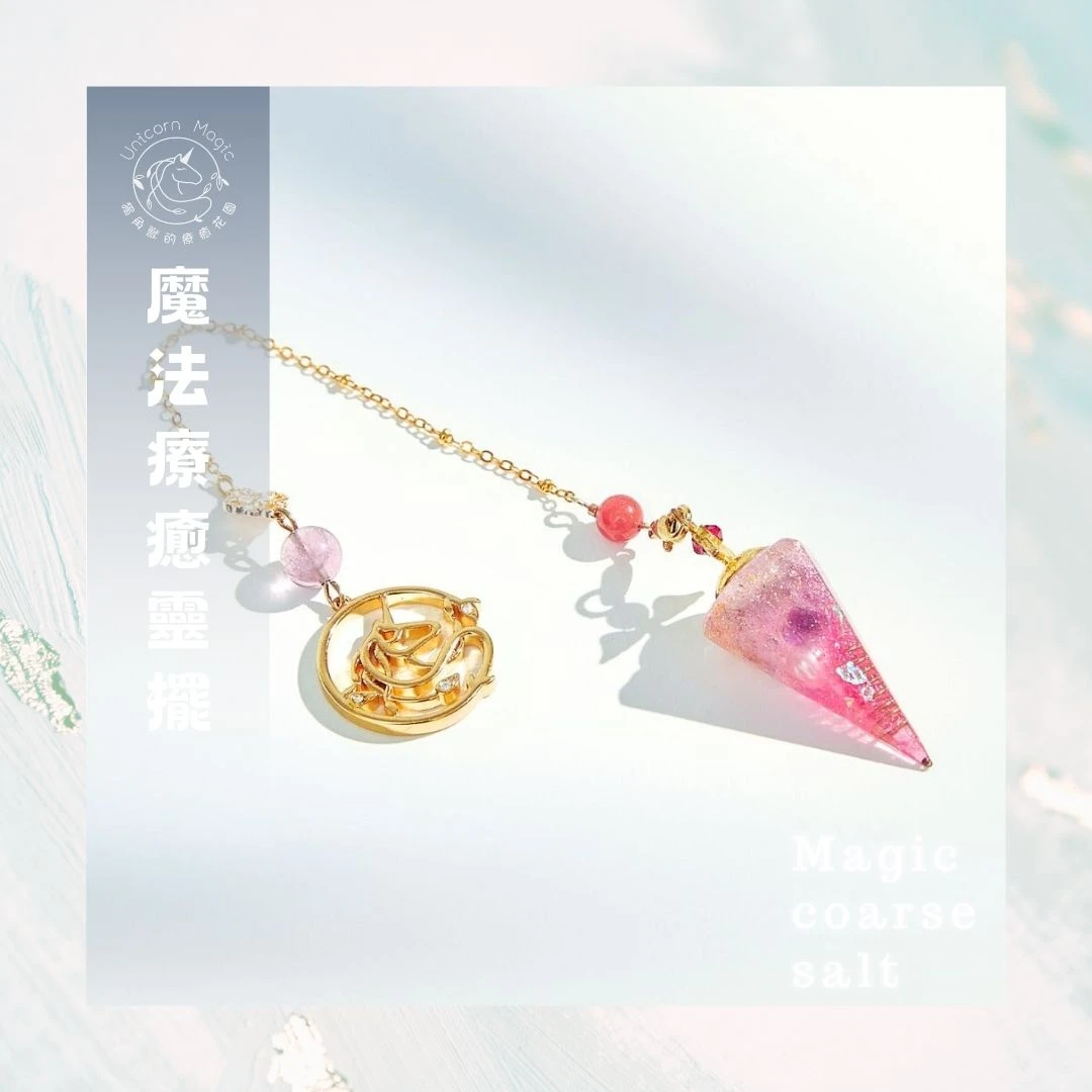魔法療癒靈擺