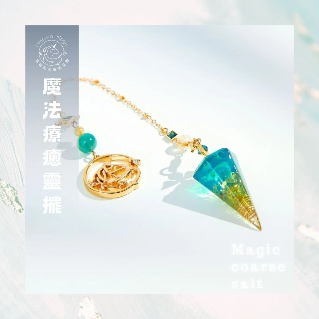 魔法療癒靈擺