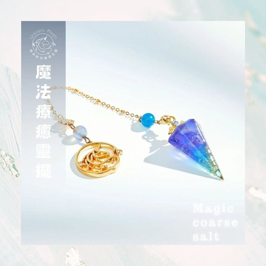 魔法療癒靈擺