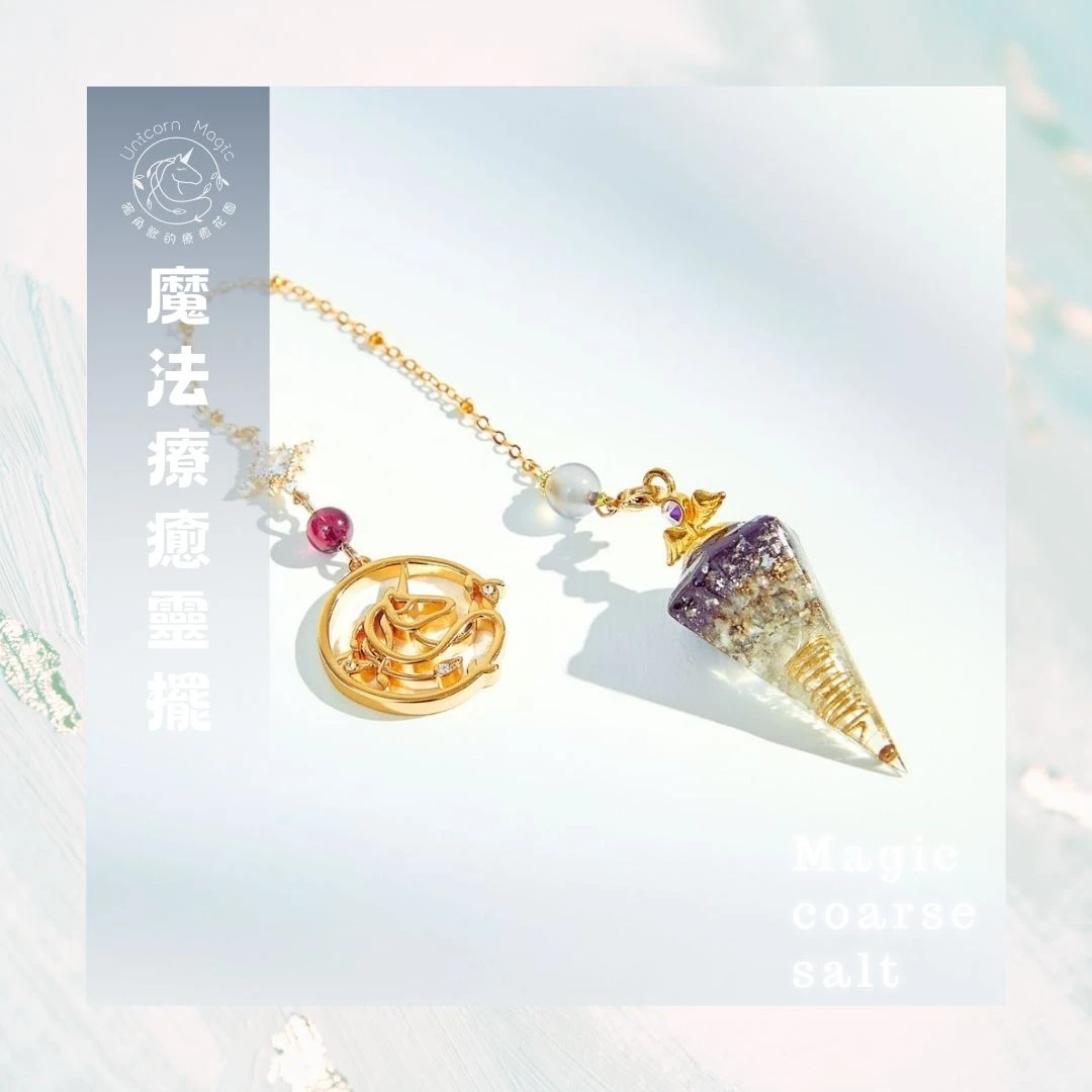 魔法療癒靈擺