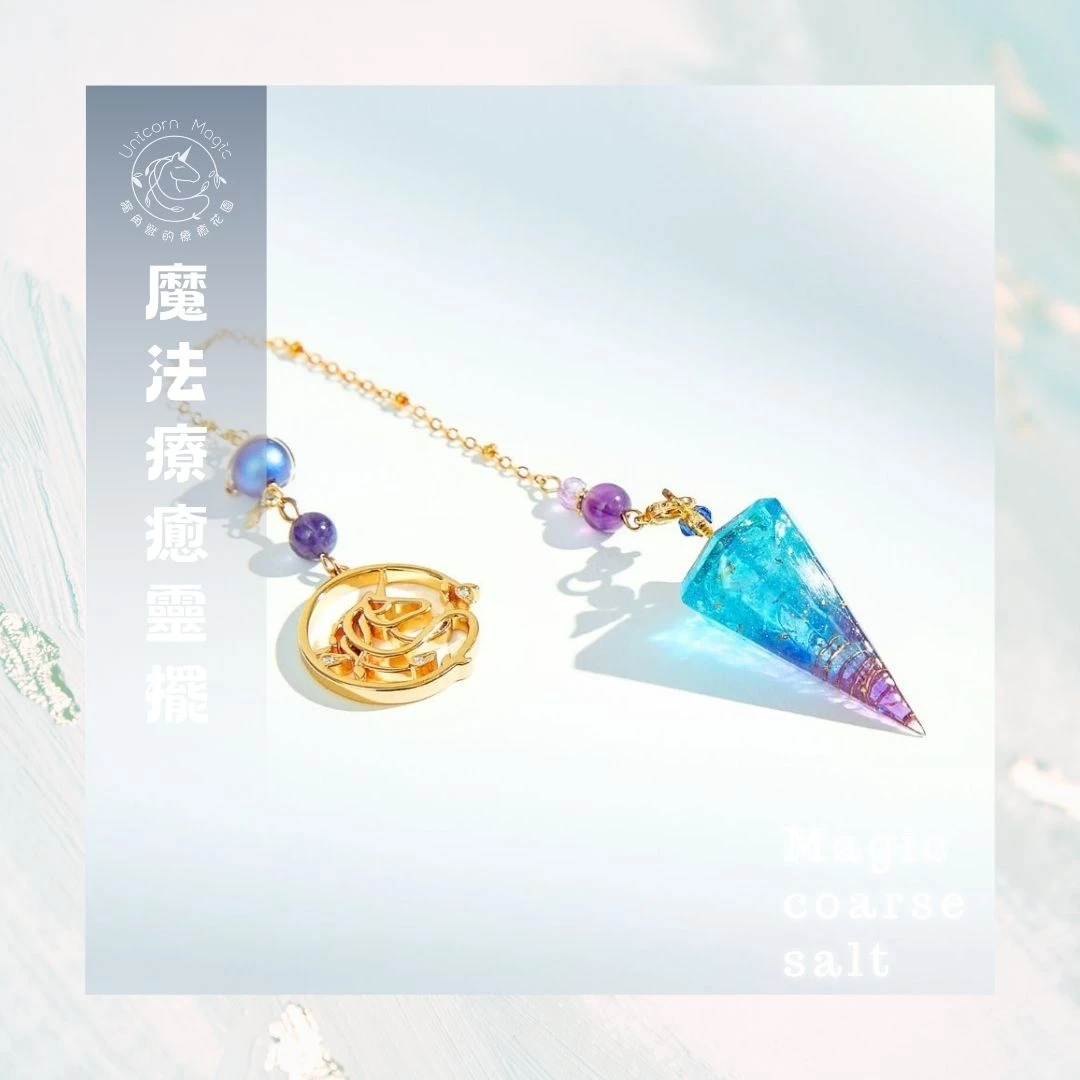 魔法療癒靈擺