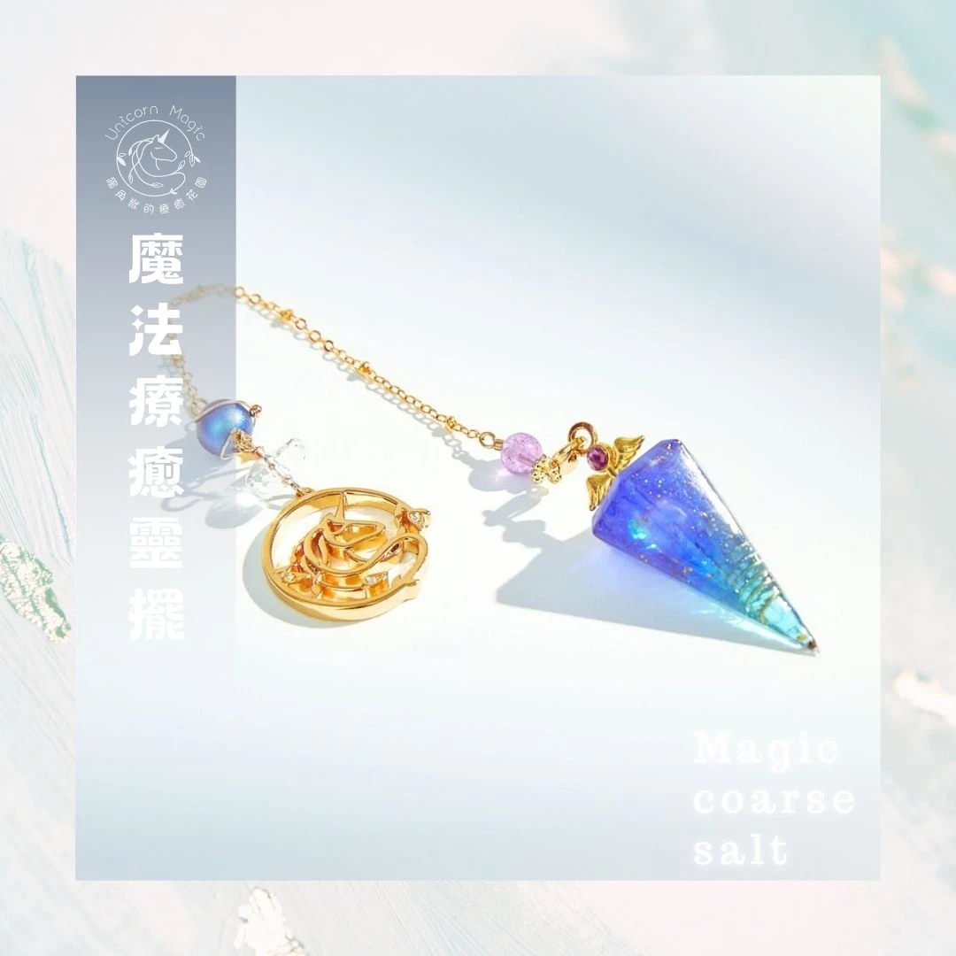 魔法療癒靈擺