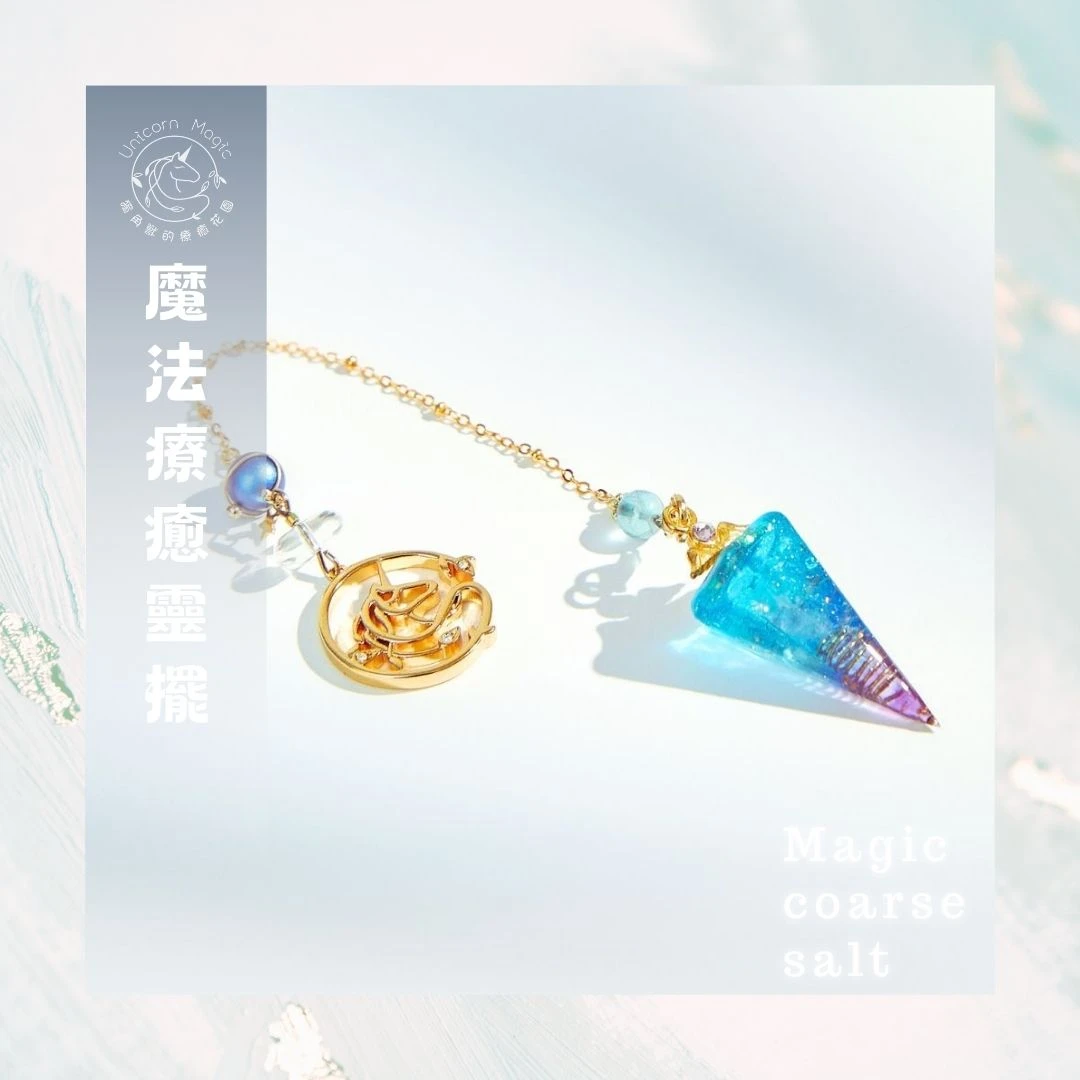 魔法療癒靈擺