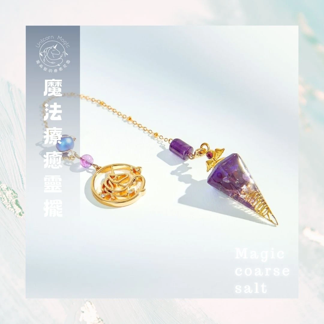 魔法療癒靈擺