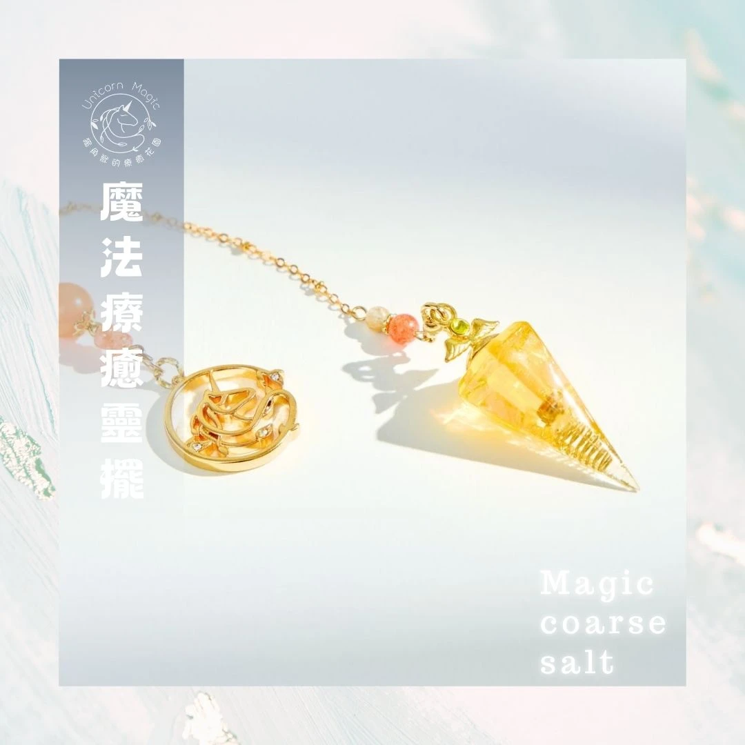 魔法療癒靈擺