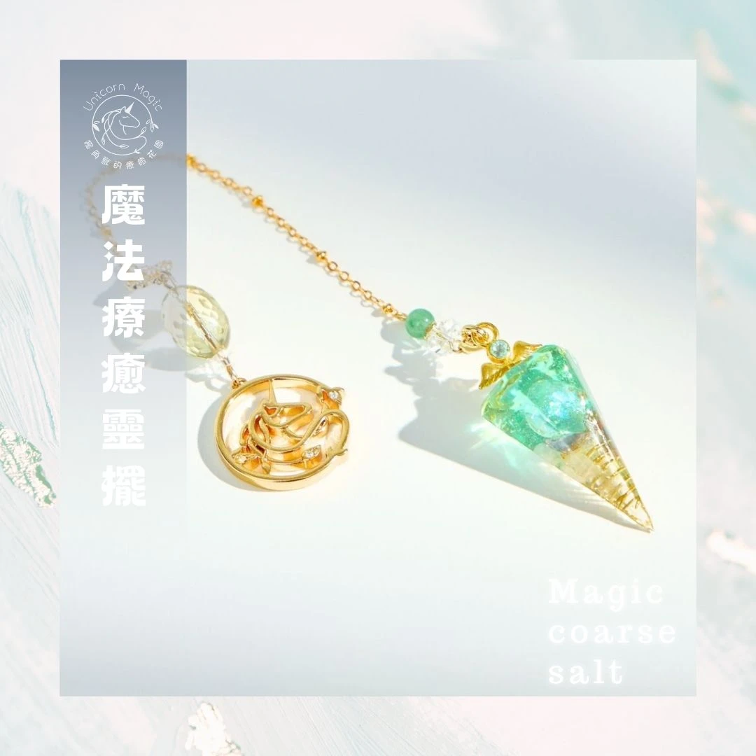 魔法療癒靈擺