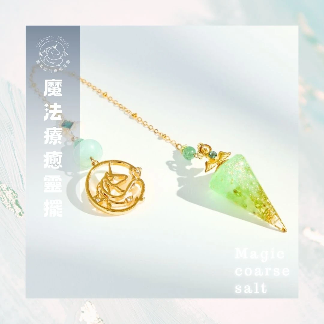 魔法療癒靈擺