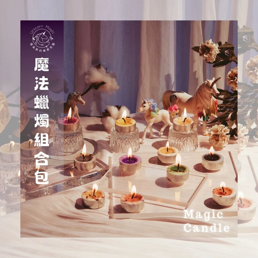 魔法蠟燭組合包 - A區