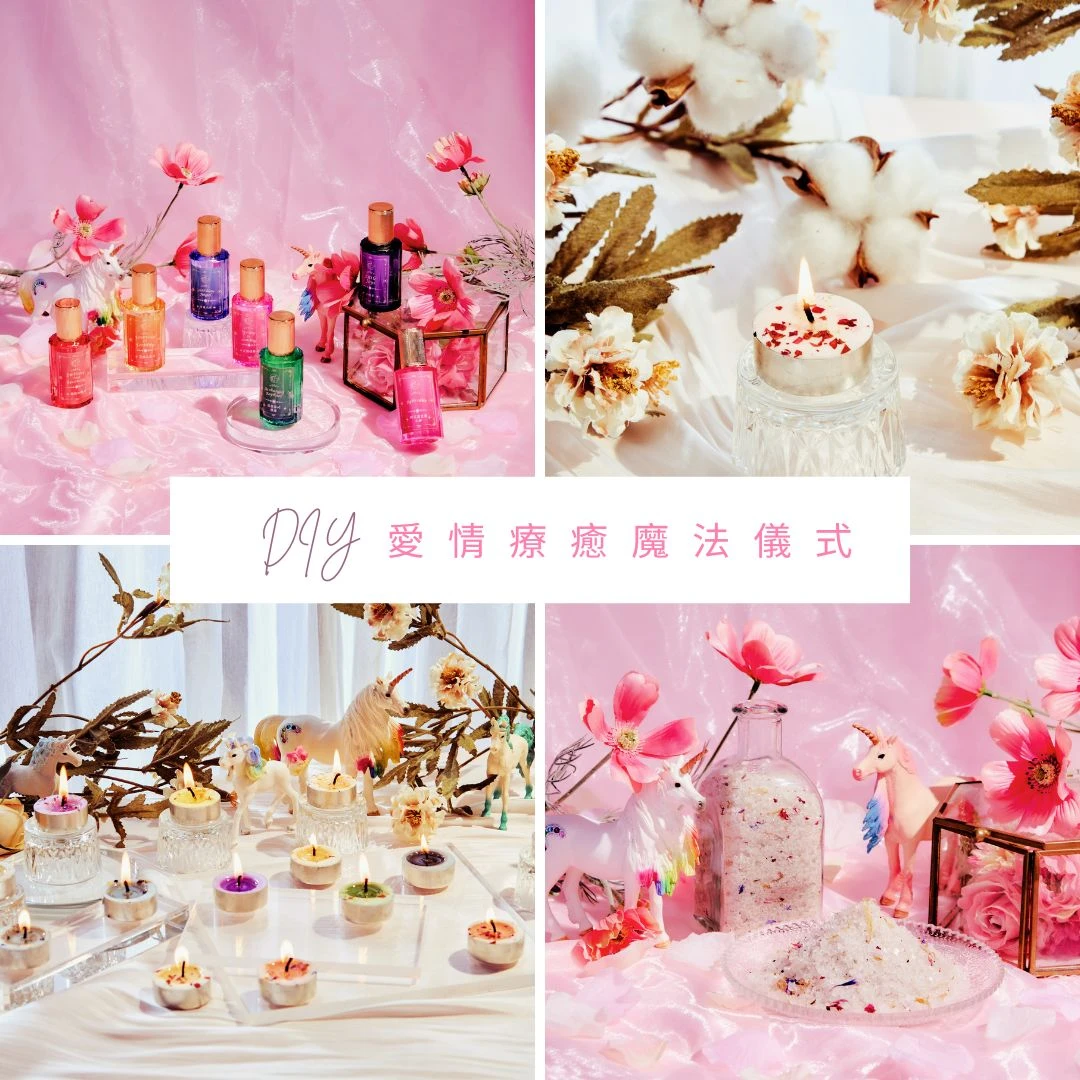 ✨DIY 愛情療癒魔法儀式✨