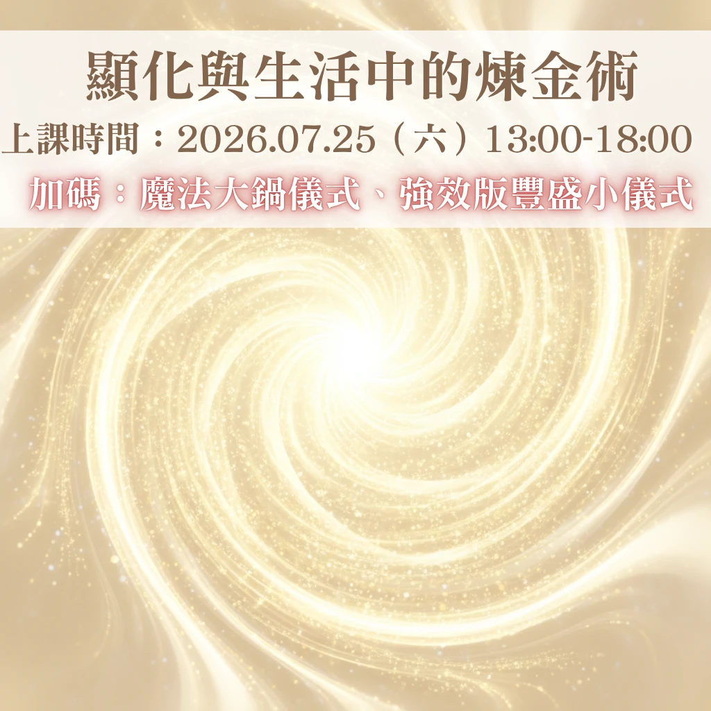 07/25顯化與生活中的煉金術課程（加碼：魔法大鍋模式、強效版豐盛小儀式）