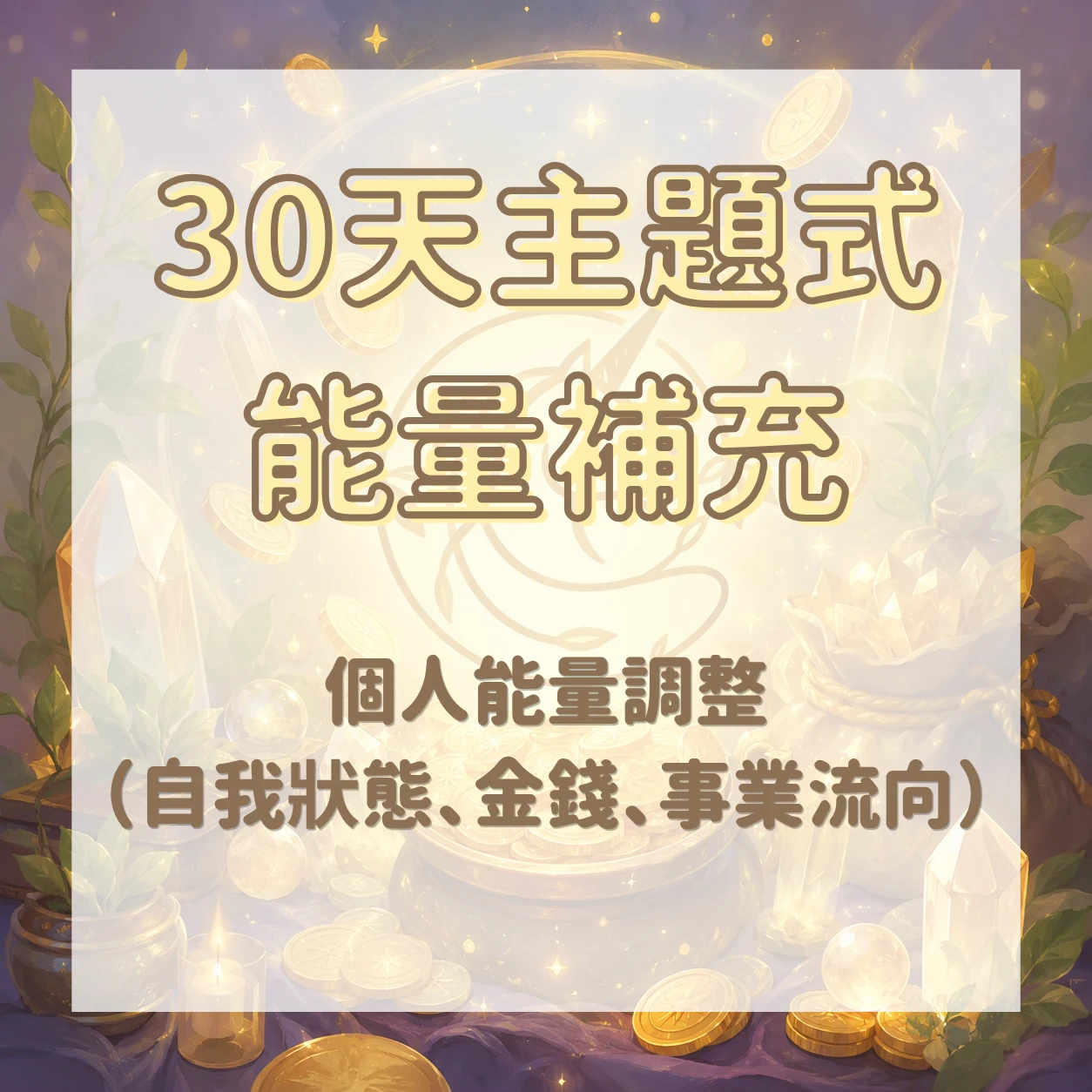 30天主題式能量補充｜個人能量調整