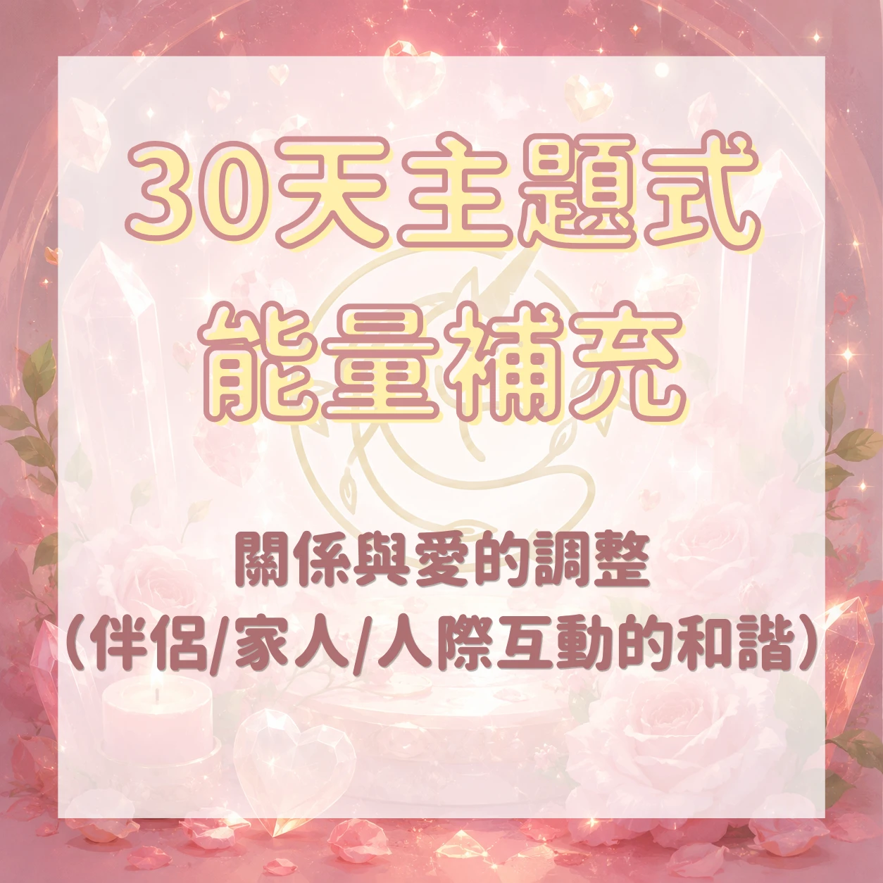 30天主題式能量補充｜關係與愛能量調整