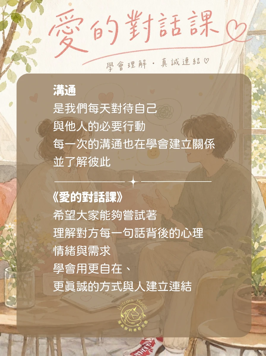 08/22愛的對話課（如何透過對話讓感情升溫？）