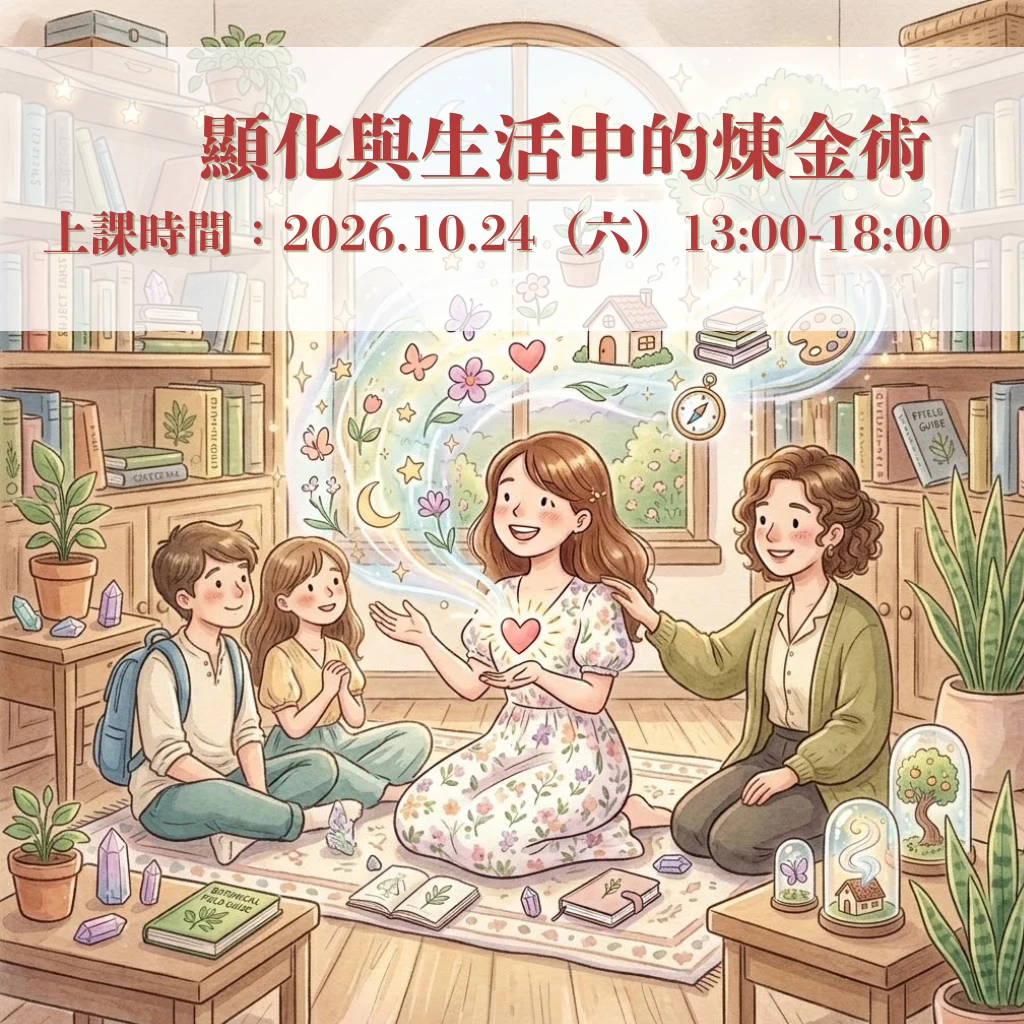 10/24顯化與生活中的煉金術課程