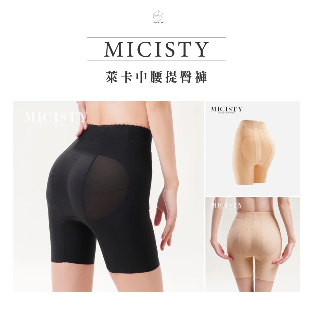MICISTY 萊卡中腰提臀褲｜更透氣的遮肚款