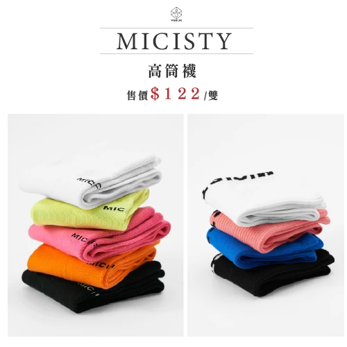 MICISTY 配件｜高筒襪