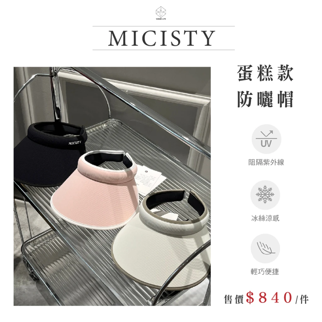 MICISTY 紫外線阻隔｜空頂防曬帽
