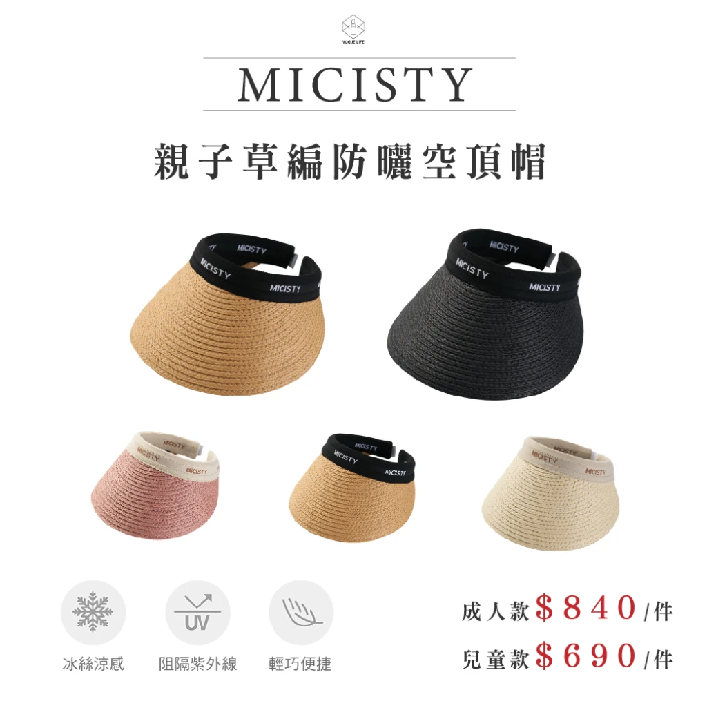 MICISTY 紫外線阻隔｜空頂防曬帽