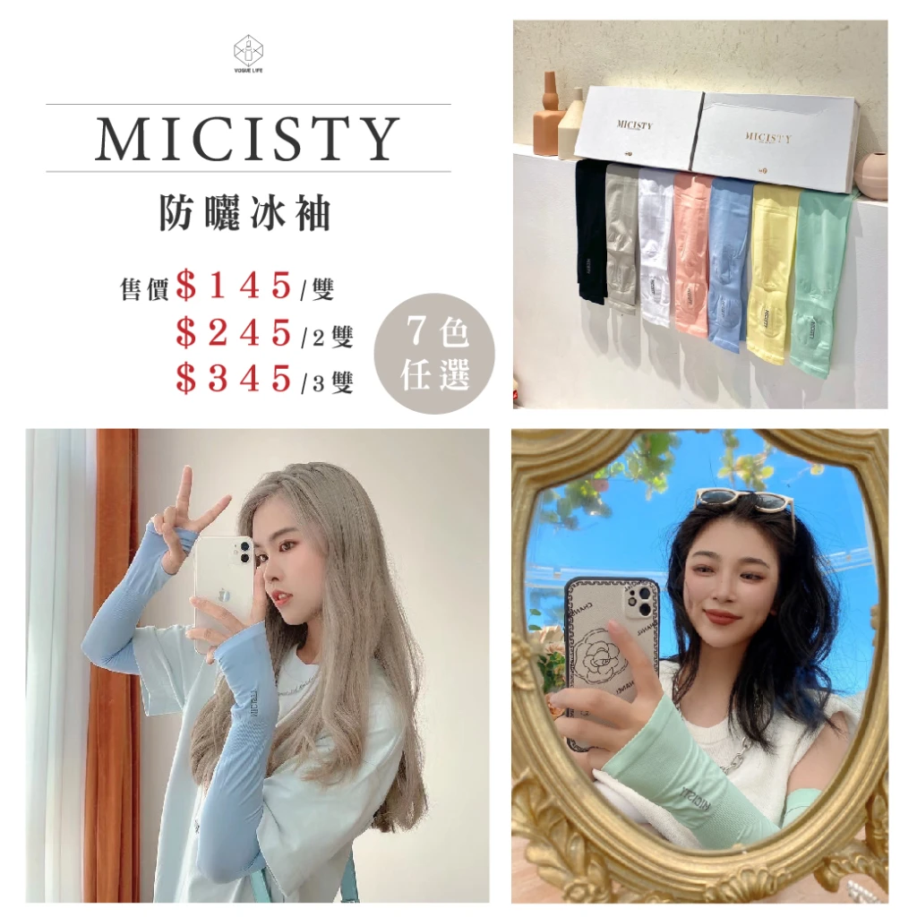 MICISTY 機車族友善｜防曬冰袖