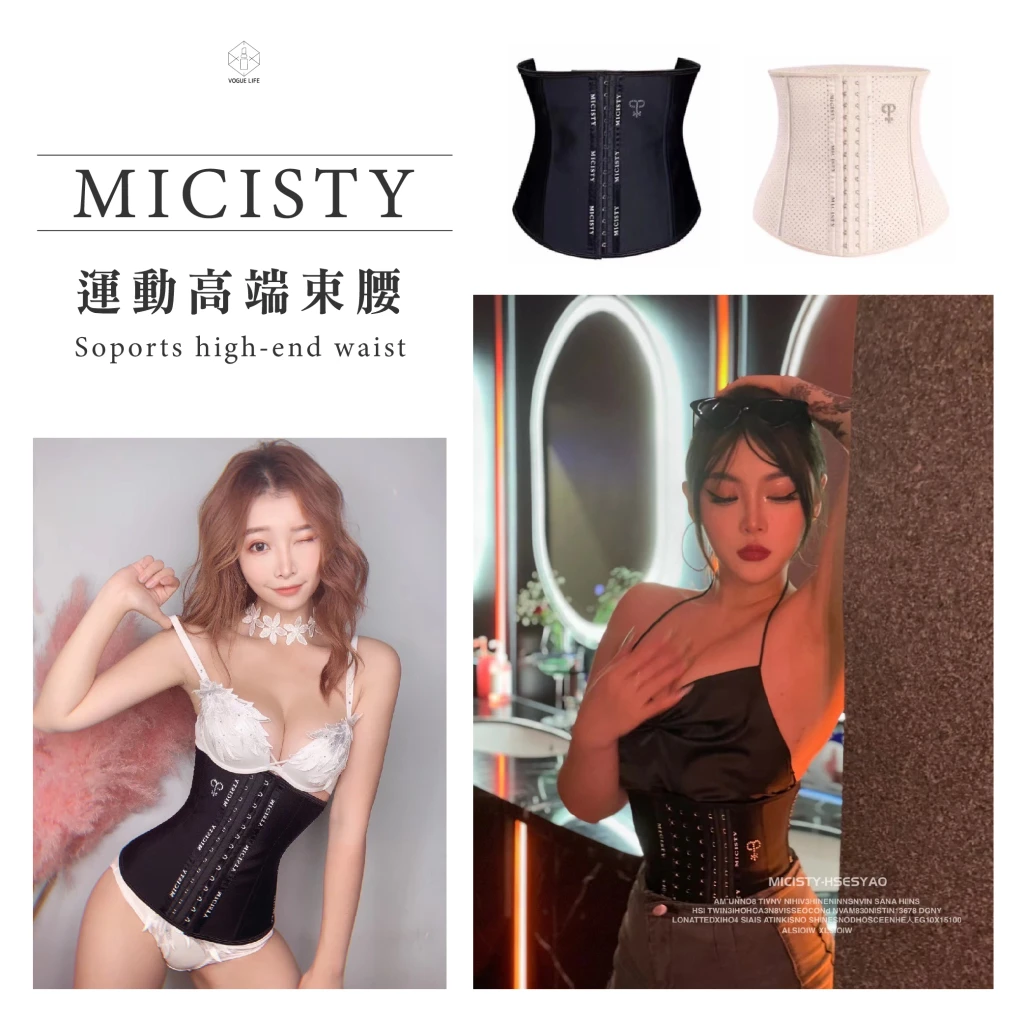 MICISTY 運動高端束腰｜重塑性感曲線