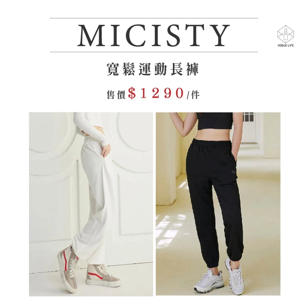 MICISTY 寬鬆運動長褲｜個性學姊長褲