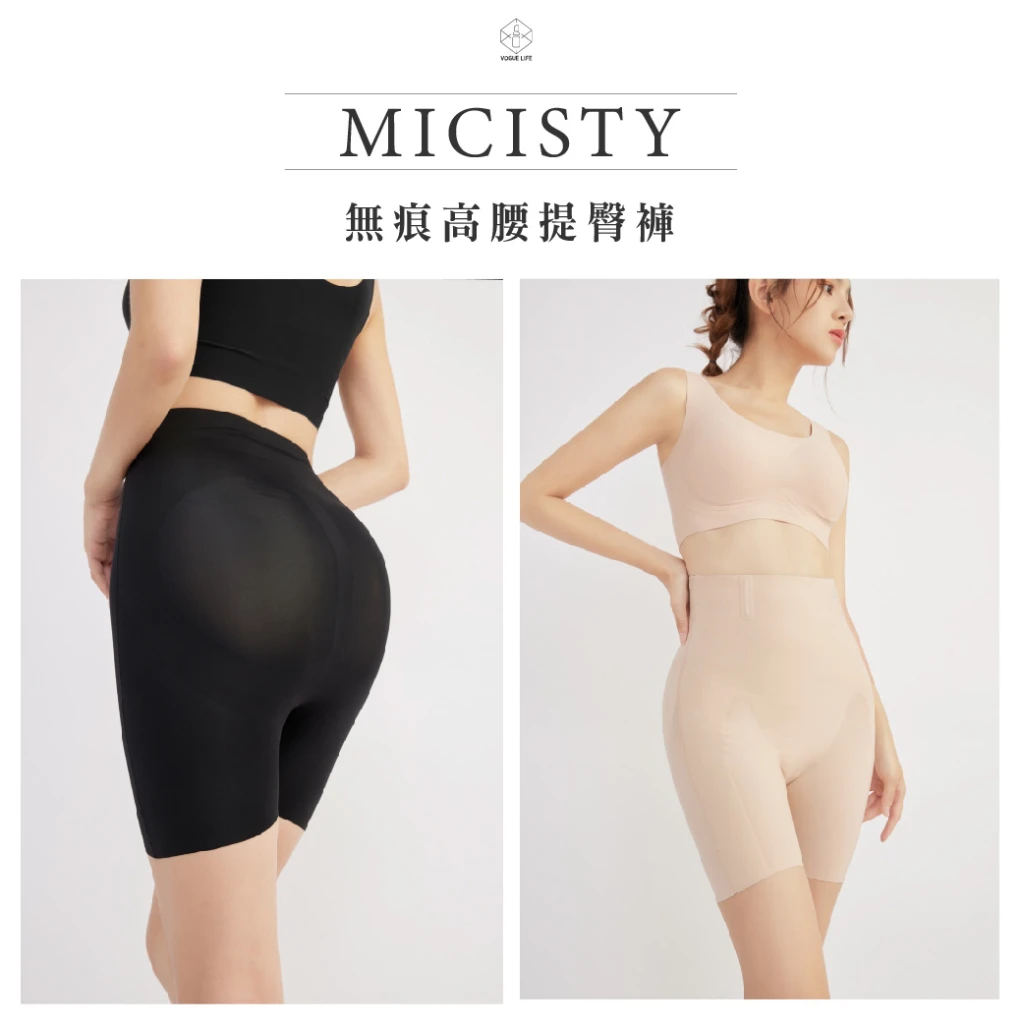MICISTY 無痕高腰提臀褲｜舒適輕度塑形