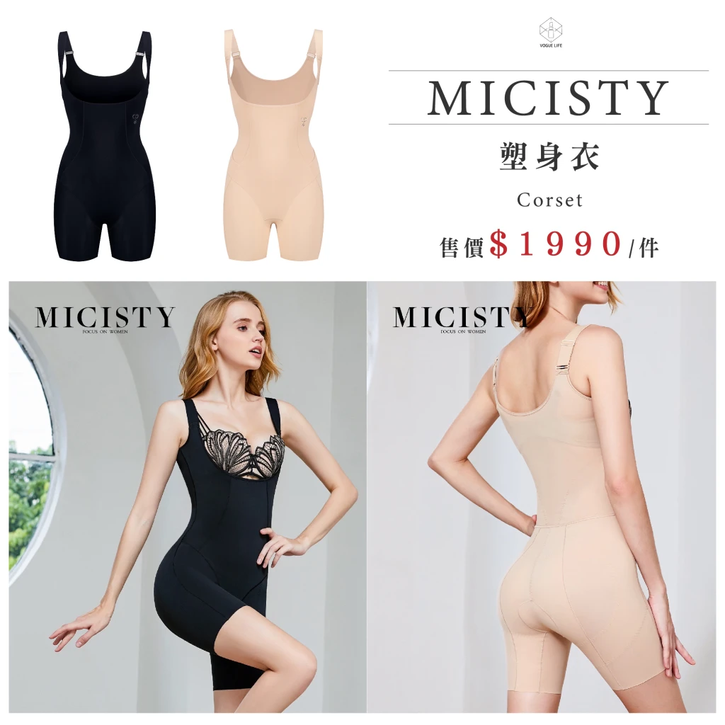 MICISTY 塑身衣｜全方位曲線