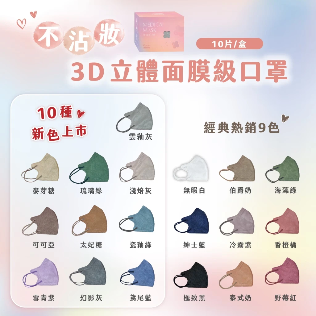 MissMix 獨家聯名款 3D不沾妝立體口罩【共29色】