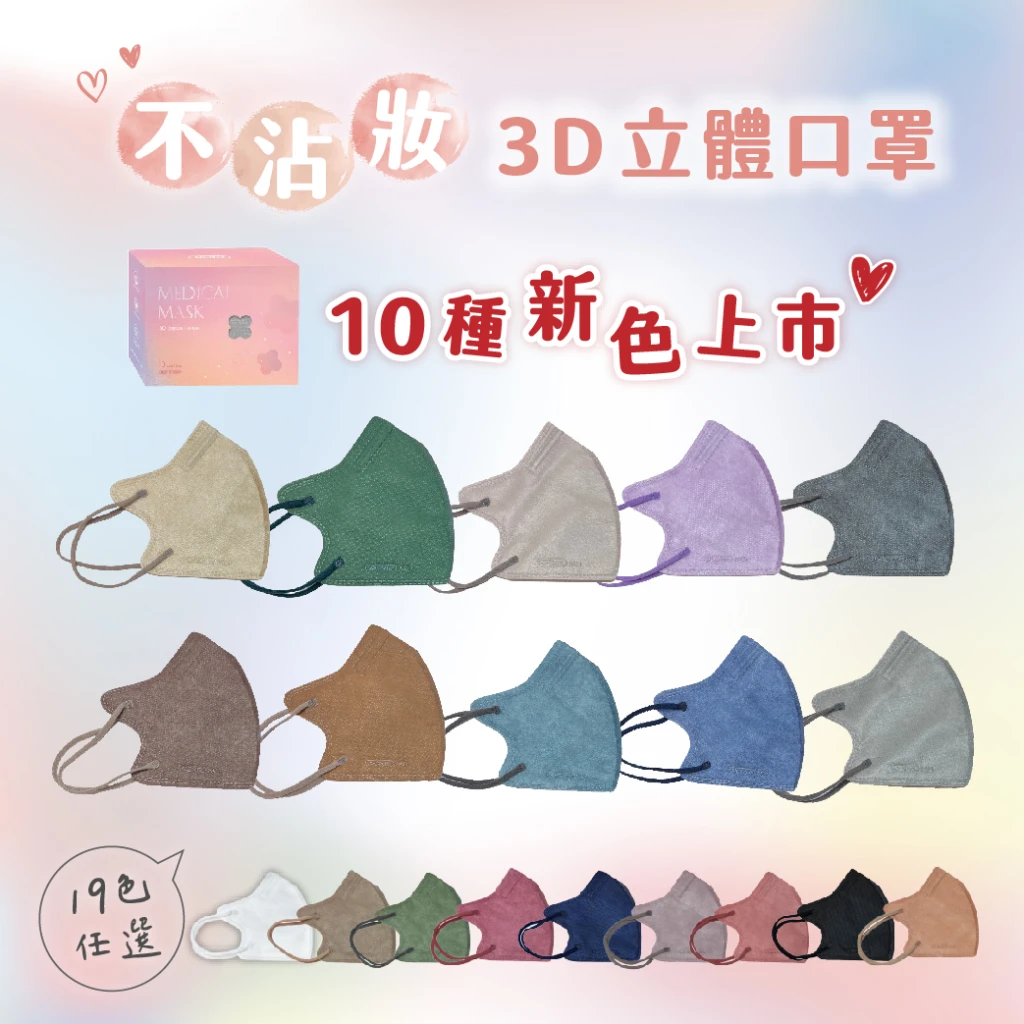 MissMix 獨家聯名款 3D不沾妝立體口罩【共29色】