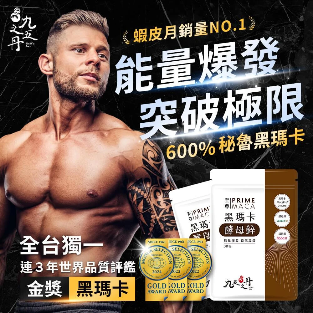 九五之丹至尊黑瑪卡｜ 高純度左旋精胺酸