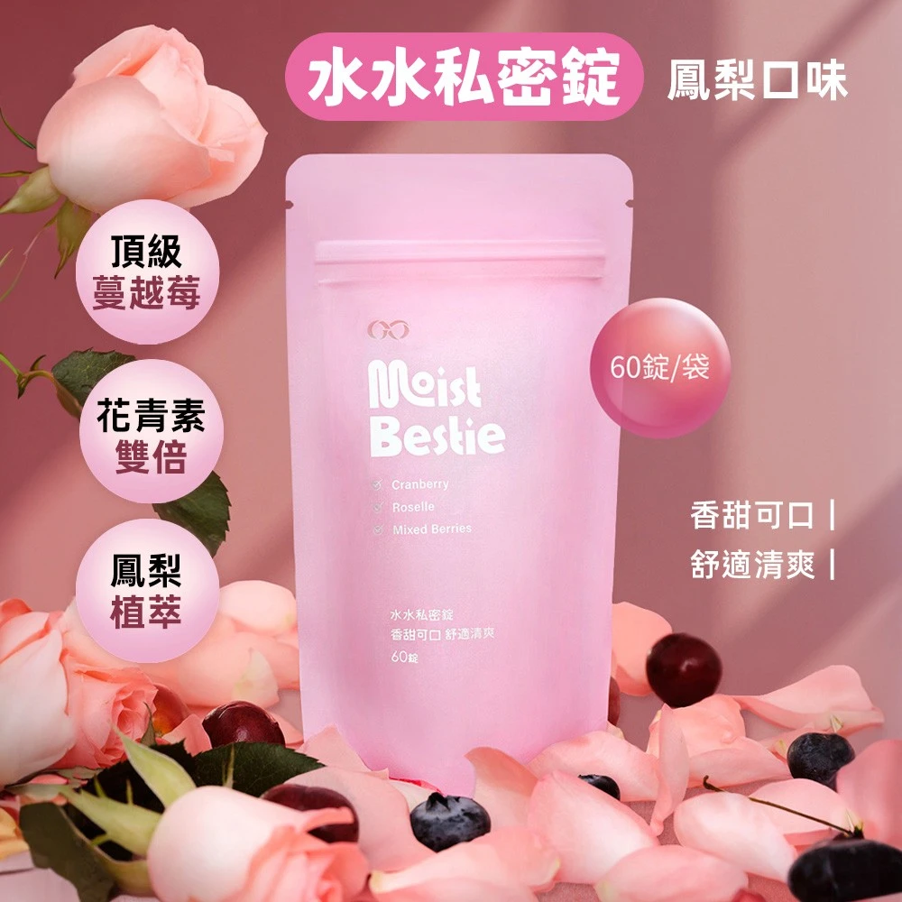 水水私密錠（呵護關鍵配方）鳳梨口味60入｜1G老濕親研正版 k.c win-win 水水錠